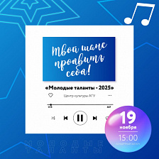 Фестиваль-конкурс «Молодые таланты» 